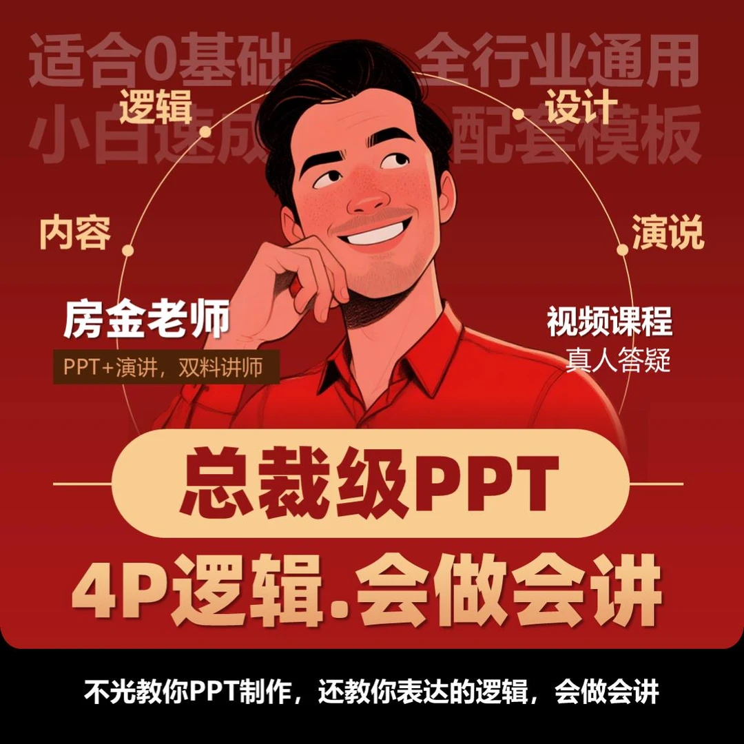 房金老师4P演示秘籍：理论落地实操，零基础到汇报大师的实战课