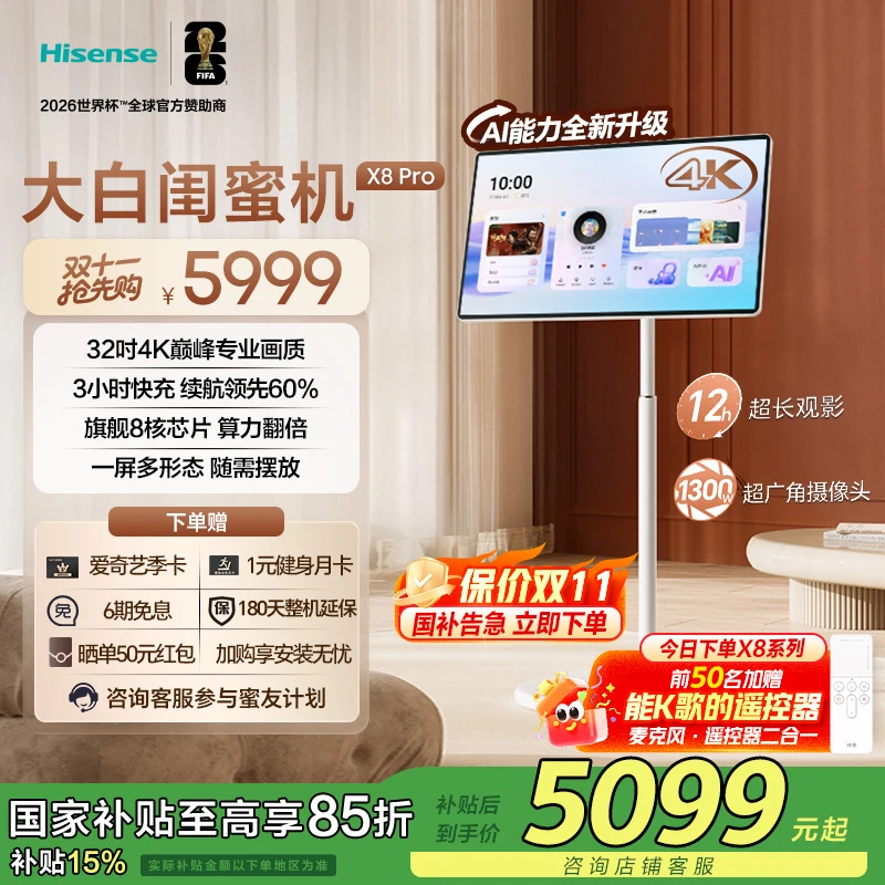 海信大白闺蜜机X8 Pro 32英寸4K 12H长续航 AI全新升级 国家补贴