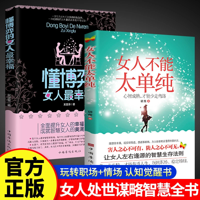 懂博弈的女人幸福 女人不能太单纯书做个懂博弈善交际的聪明人