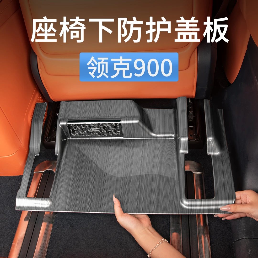 适用领克900座椅下防护盖板轨道出风口防踢保护罩汽车内装饰用品