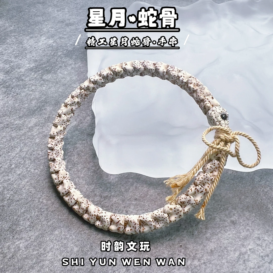 蛇年限定款星月手串蛇骨手串精品文玩天然手工雕刻原生态星月菩提