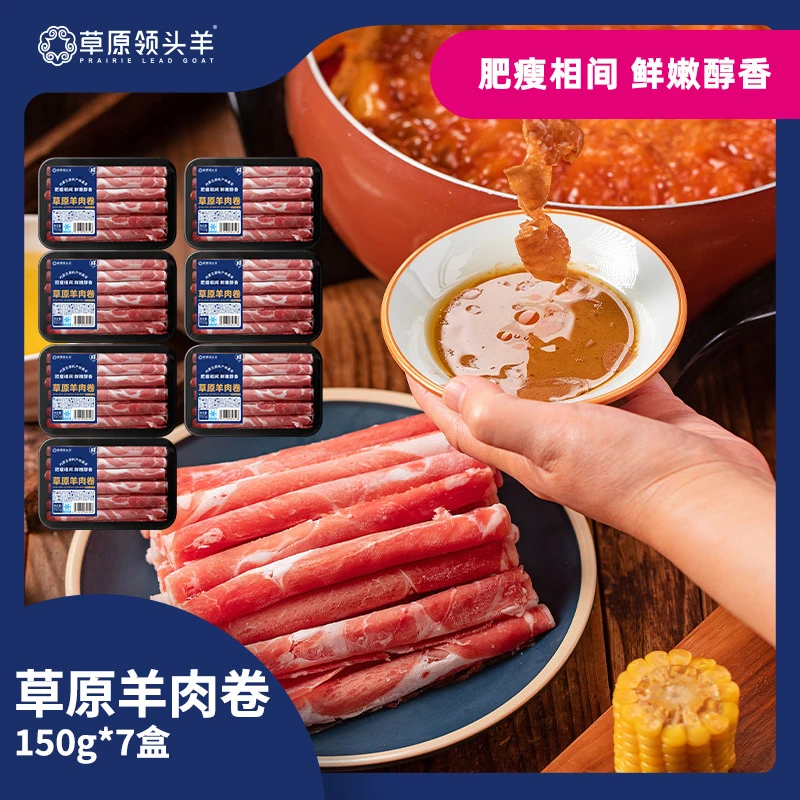 【草原领头羊】羊肉卷150g×7盒涮火锅食材新鲜羊肉肥羊卷