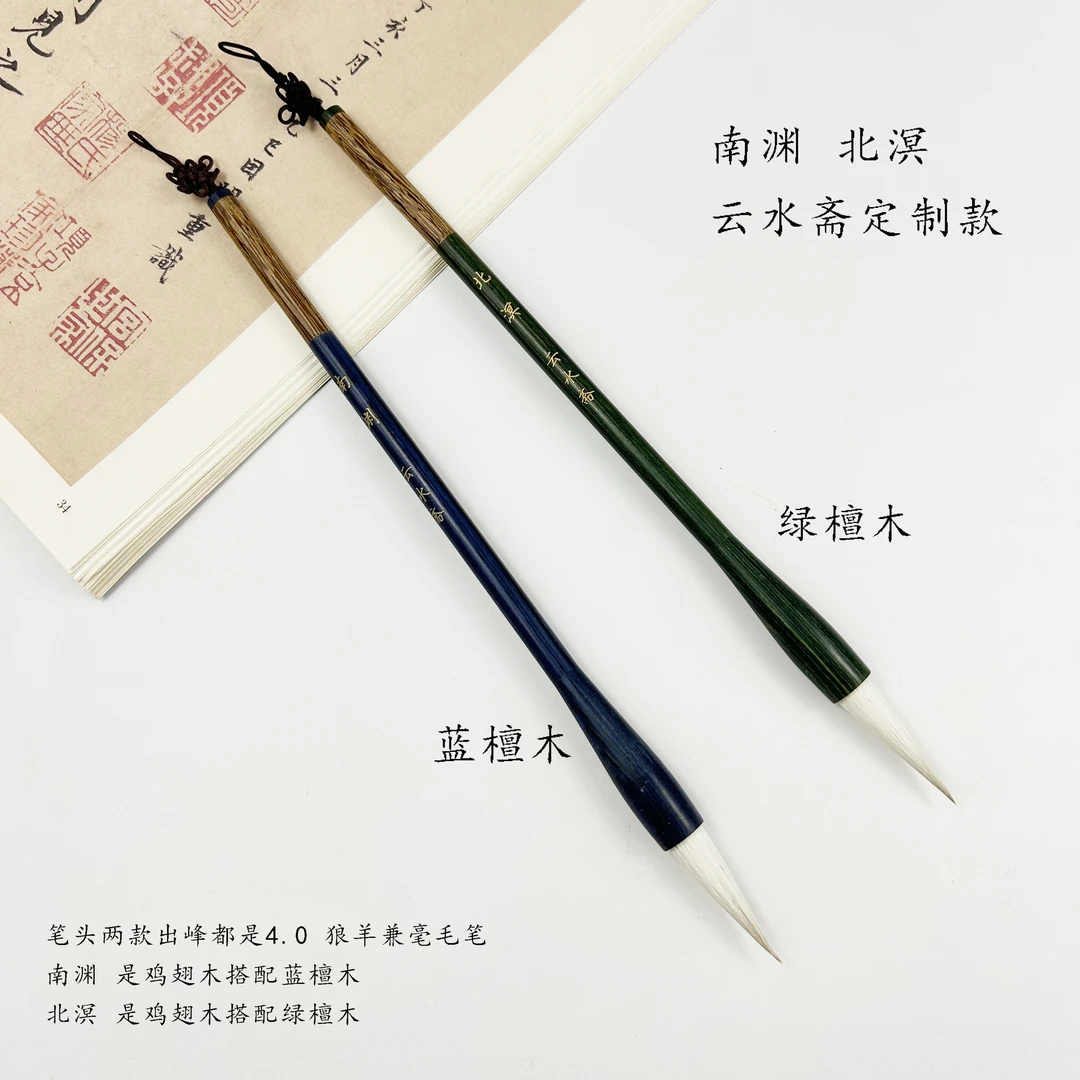 （云水斋赵老师定制）南渊 北溟 高品质狼羊兼毫毛笔