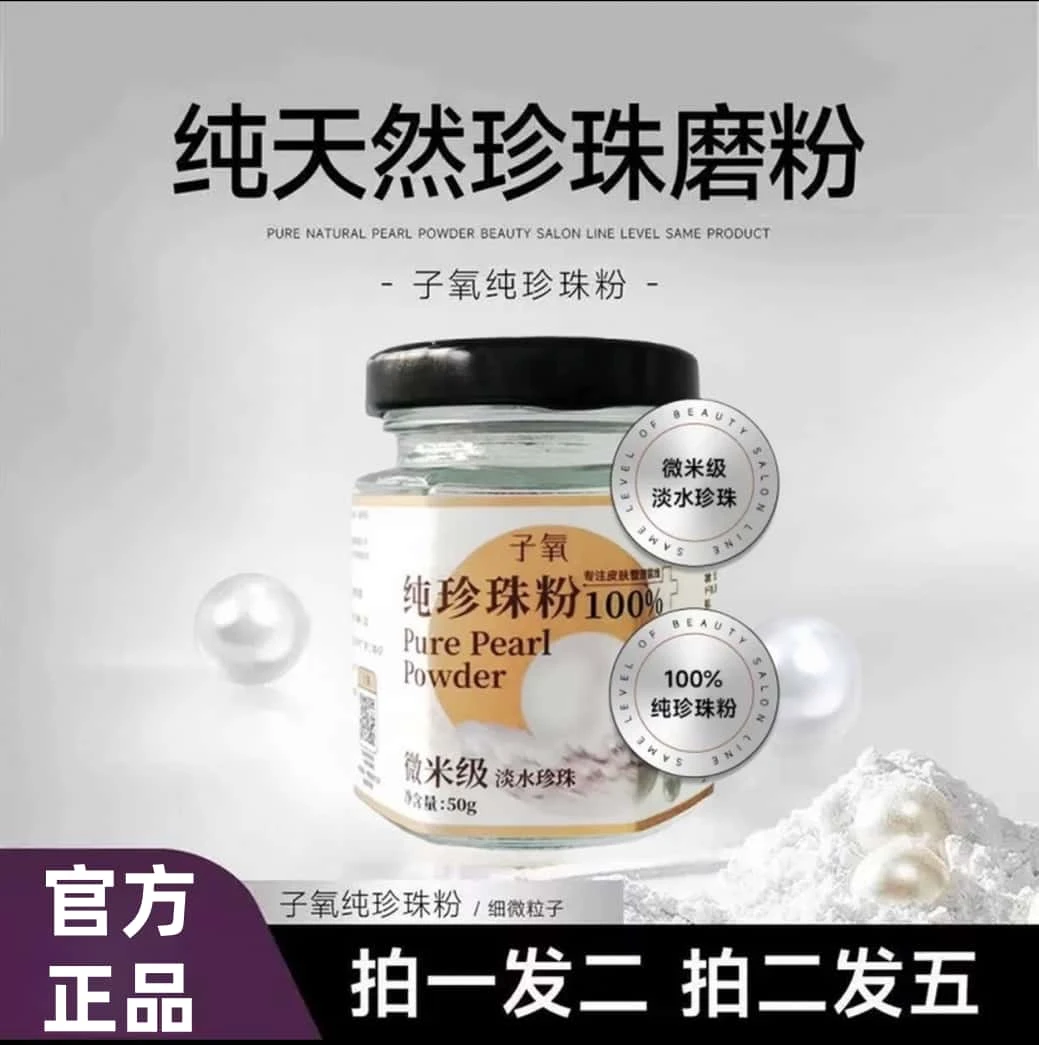【拍一发二 拍二发五】限定 .子氧纯珍珠粉 嫩肤养肤 全新升级款