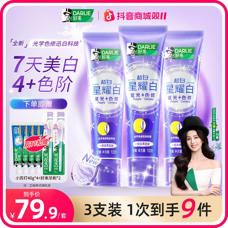 【白鹿自用款】DARLIE好来原黑人牙膏紫光色修去黄光学美白清新m