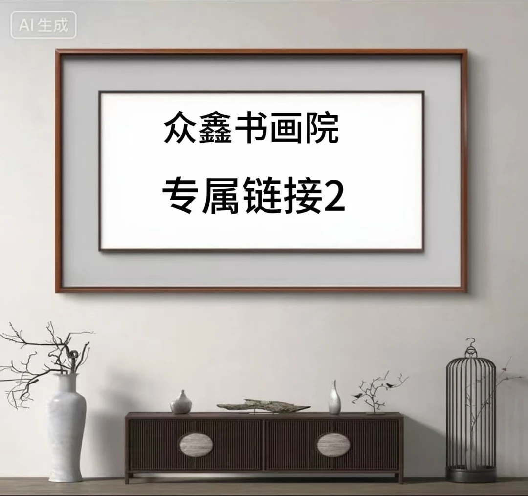 【精品复仿】《梓轩书画专属链接3》