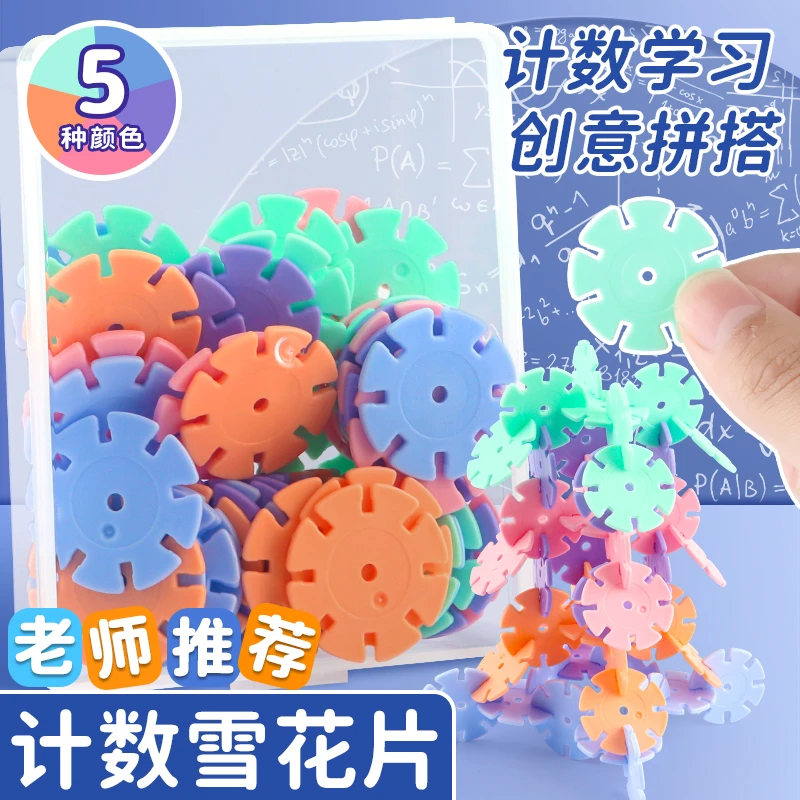 儿童雪花片计数教具一二年级数数雪花片积木益智拼装拼图插片加厚