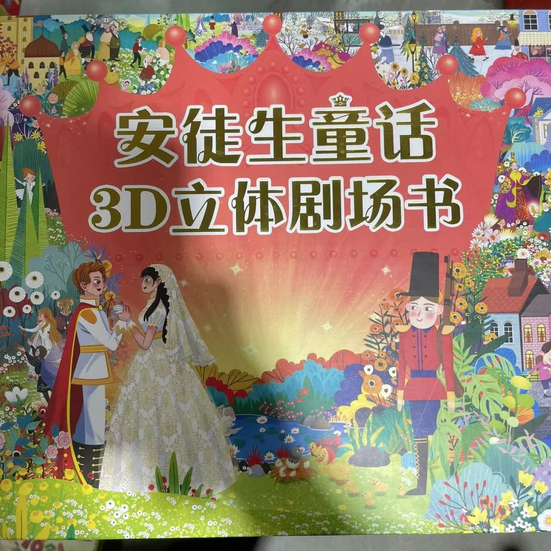 安徒生童话3D立体剧场书科学实验玩具