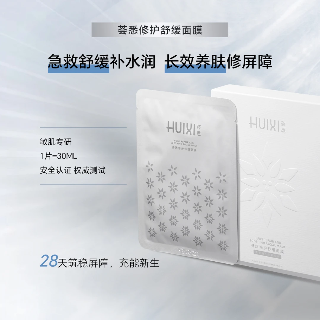 荟悉修护舒缓面膜修护敏感肌舒缓泛红屏障熬夜贴片面膜