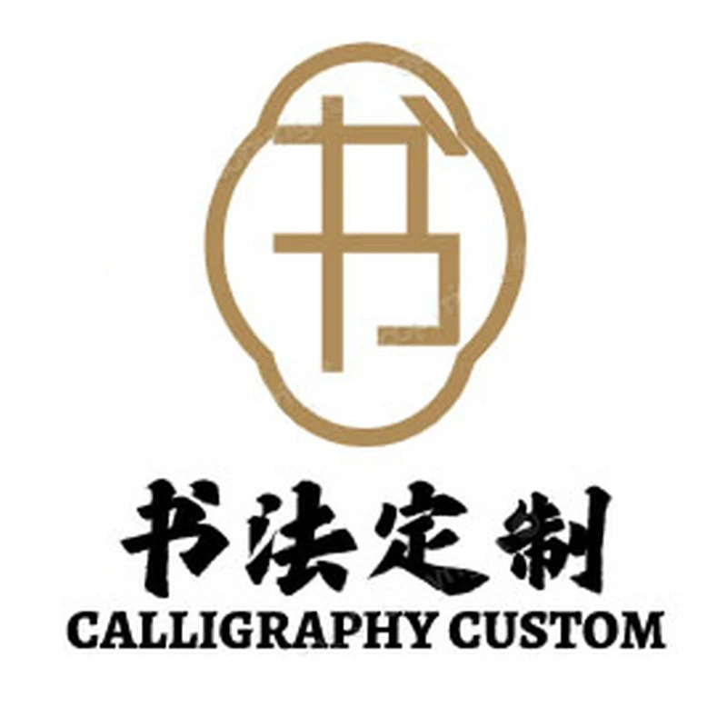 （定制）于志学书法，1平尺，仁者寿