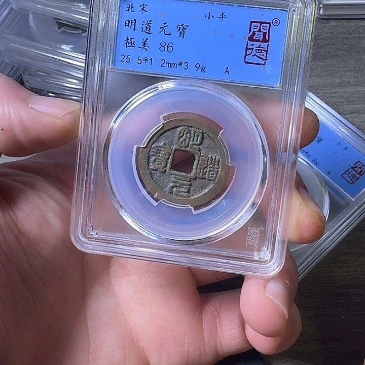 小***~铜端平古泉明道元宝