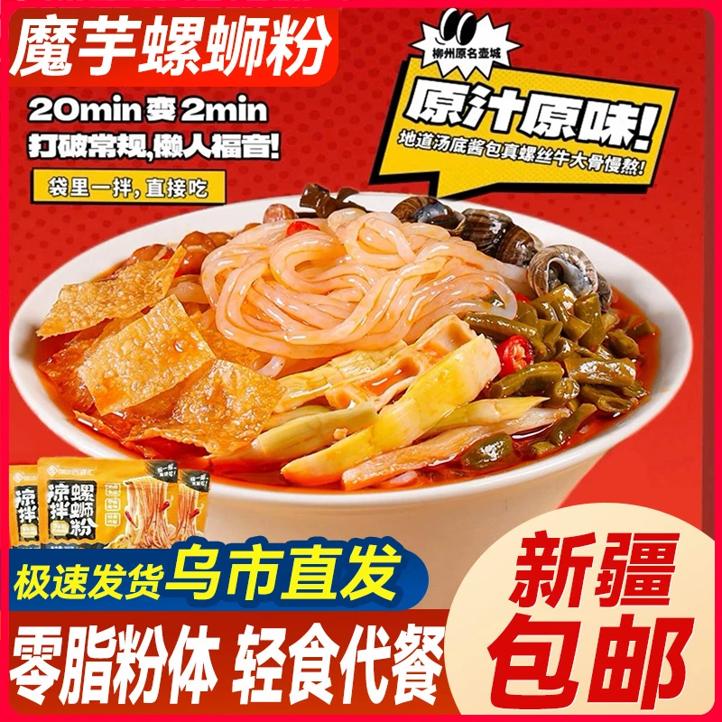 新疆包邮凉拌螺蛳粉免煮免泡速食魔芋粉柳州解馋酸辣粉丝轻食代餐