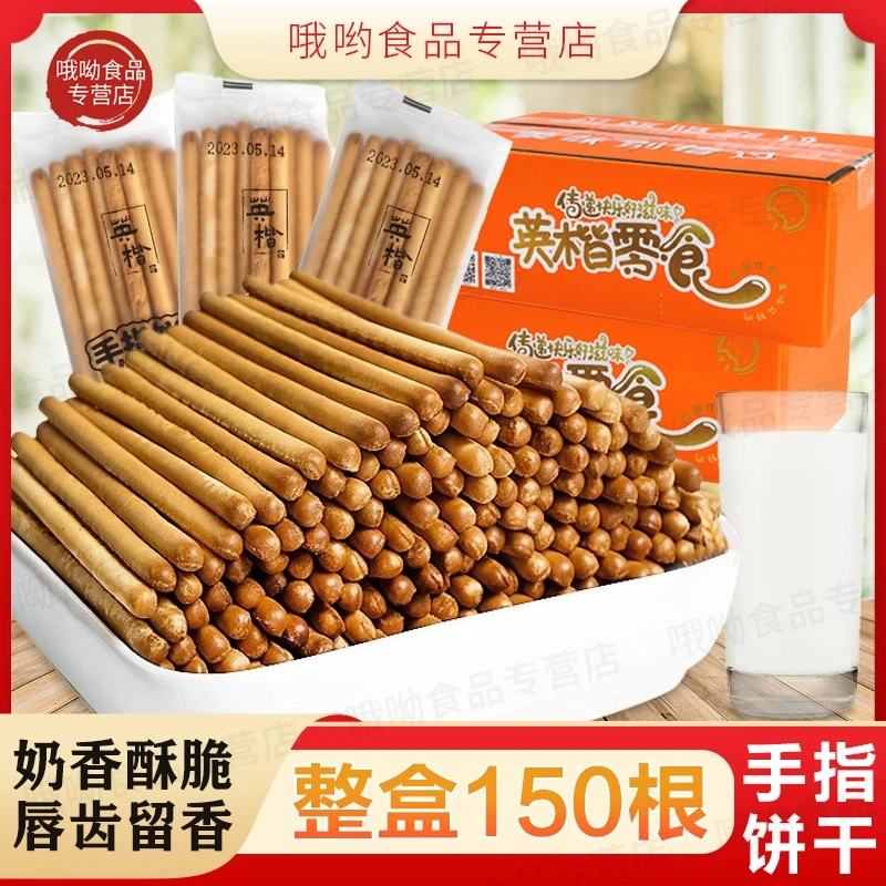 【到手约150根】英楷手指饼干干网红休闲零食奶香磨牙棒批发一整