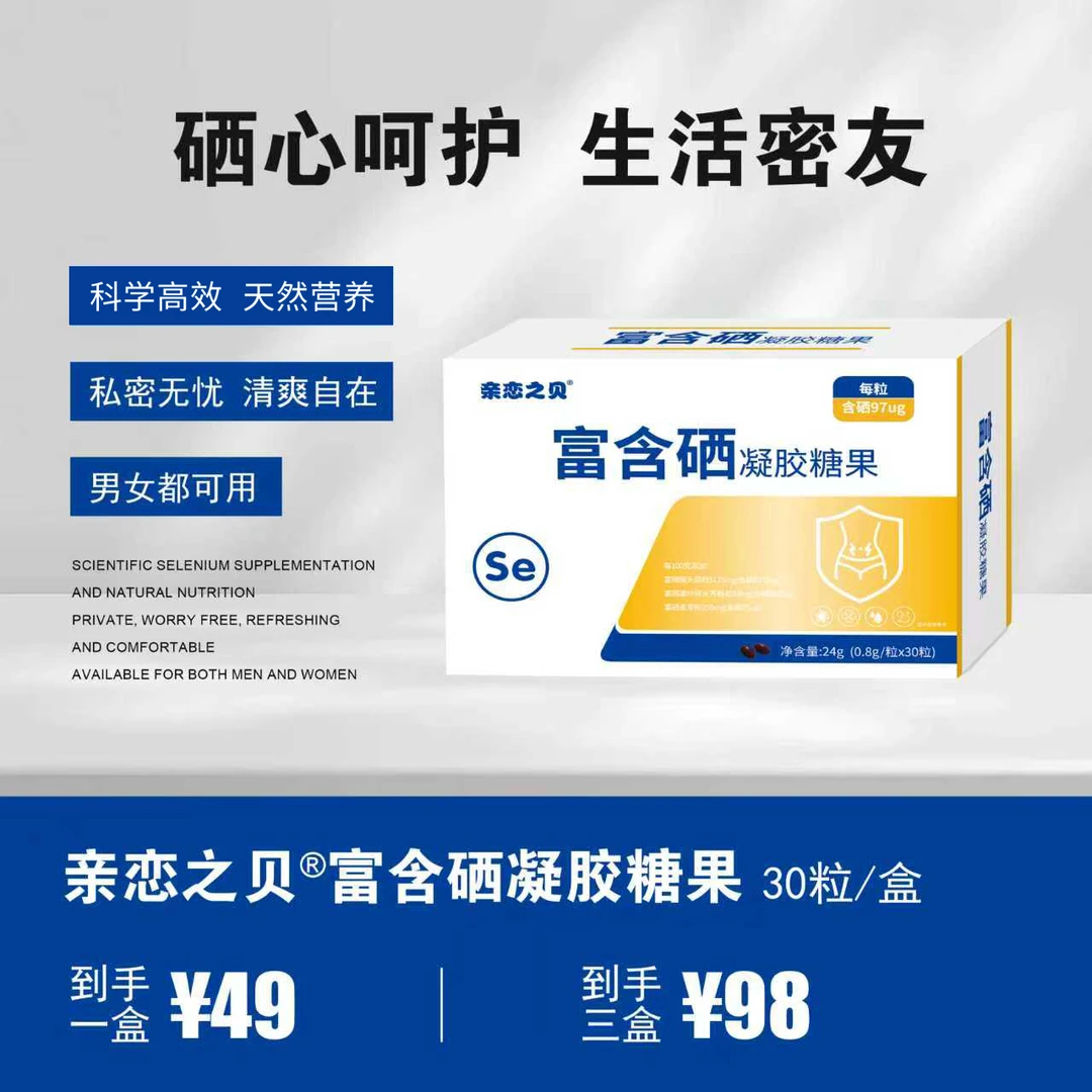 【孙老师专属】亲恋之贝富含硒凝胶糖果科学高效30粒