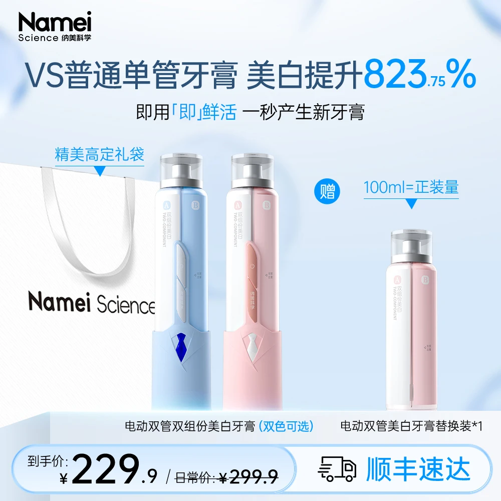 纳美科学电动双管双组份美白牙膏科学美白美白0刺激清洁护龈去渍B