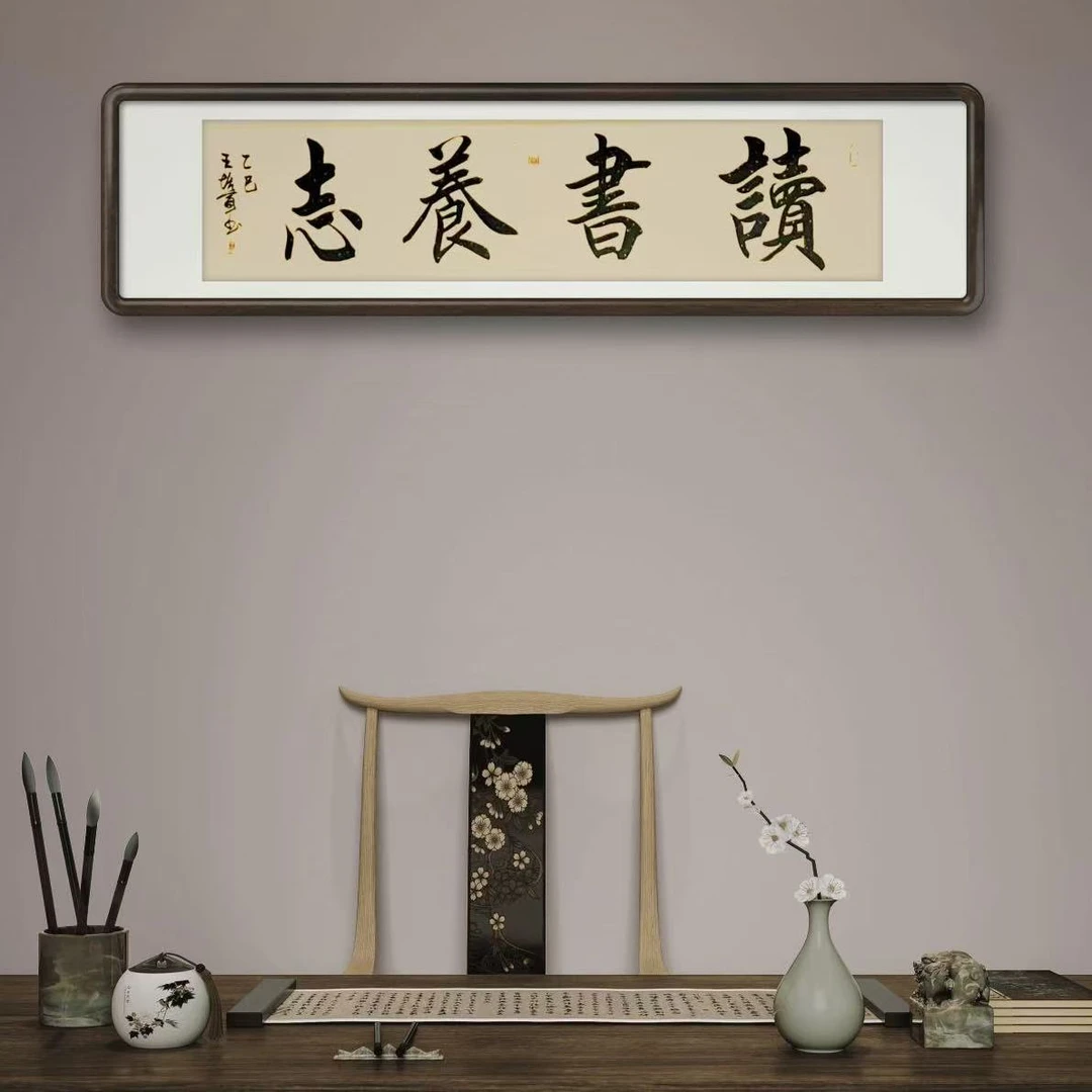 {读书养志}王培军亲笔茶室书房办公室客厅带装裱（不带框）