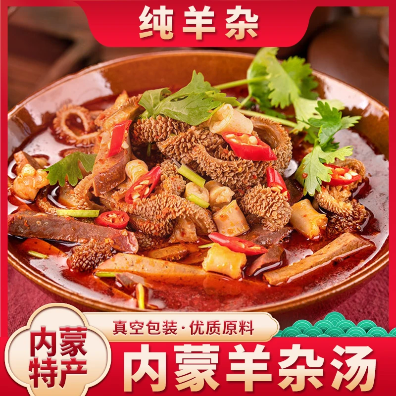 内蒙羊杂汤速食羊杂全熟羊杂汤原味开袋即食熟食新鲜羊杂碎258g