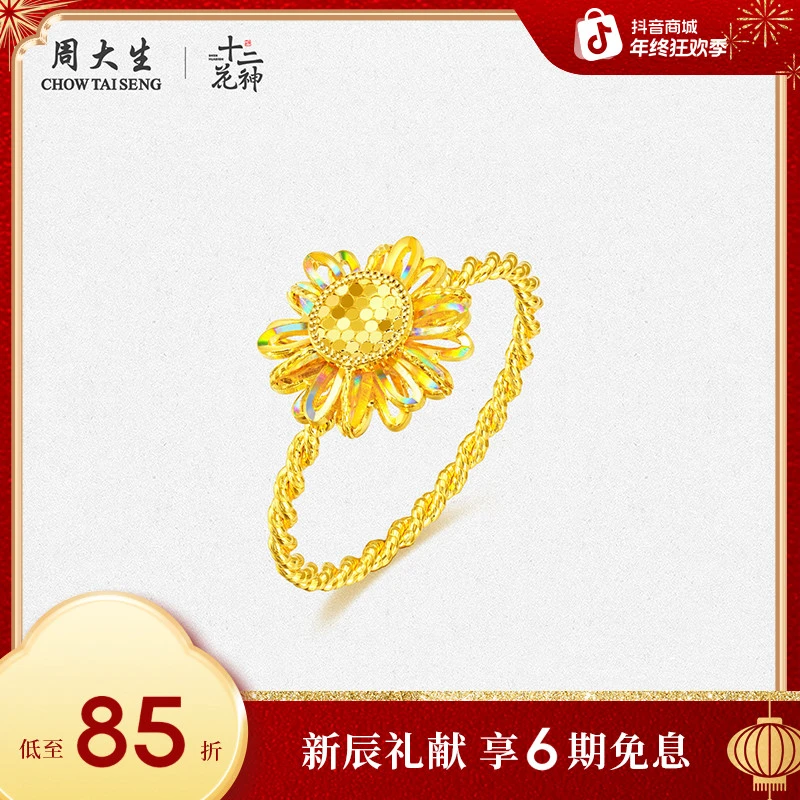 【6期免息】周大生十二花神黄金太阳花向日葵戒指足金G1W300655CH