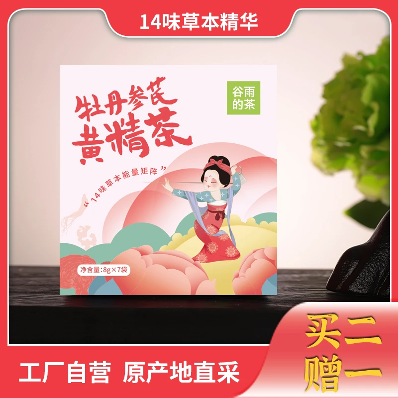 【补贴】牡丹参芪黄精茶正宗花茶紫苏饮品冲泡新鲜养生茶滋补