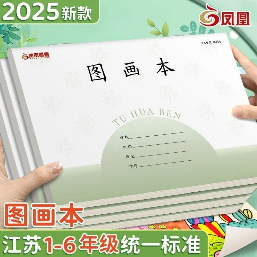 2025江苏省图画本凤凰星悦美术本小学生一二四年级绘画画本作业本