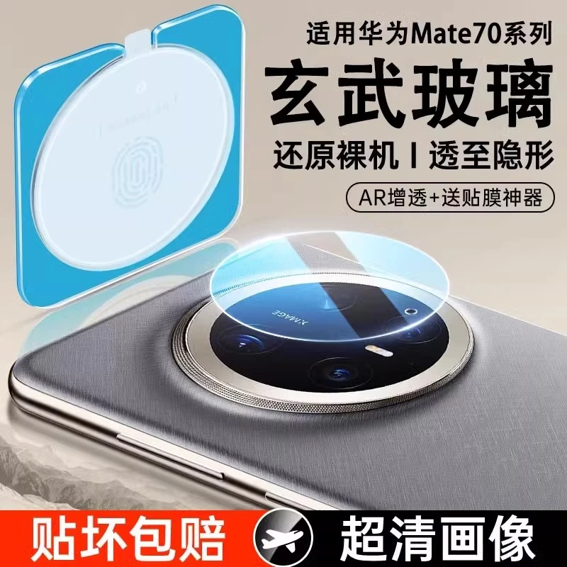 适用华为mate70镜头膜mate70pro手机防摔后置摄像头钢化膜pro+