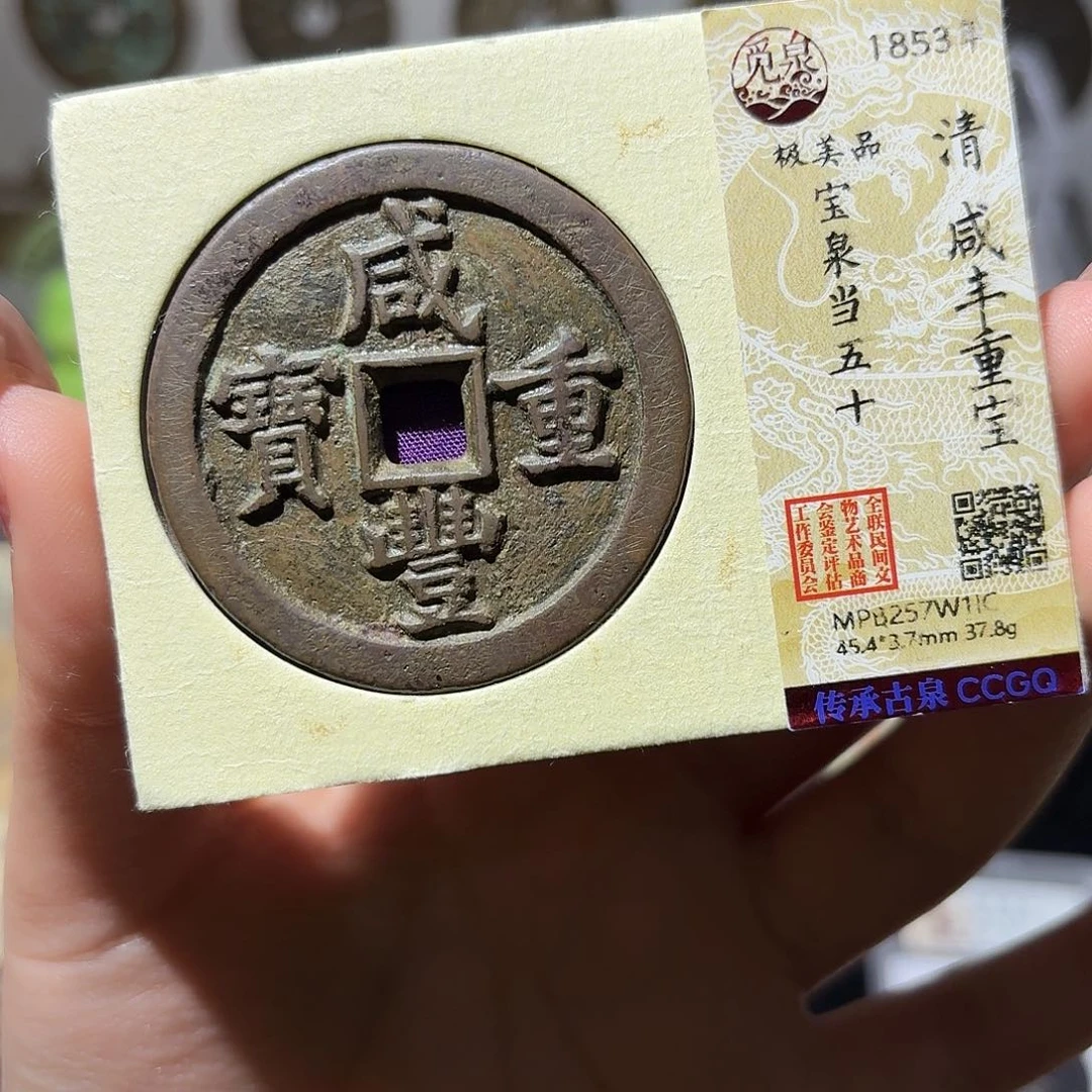 铜小莲精选，精品咸丰泉五十