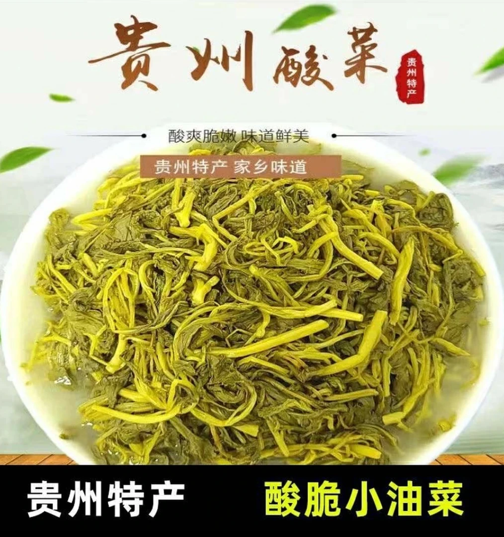 贵州特产小油菜无盐酸菜酸爽脆嫩正宗贵州风味