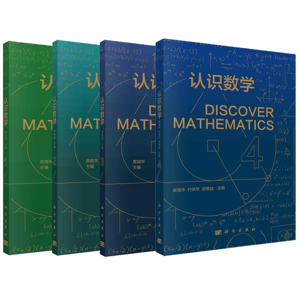 认识数学1-4/席南华院士