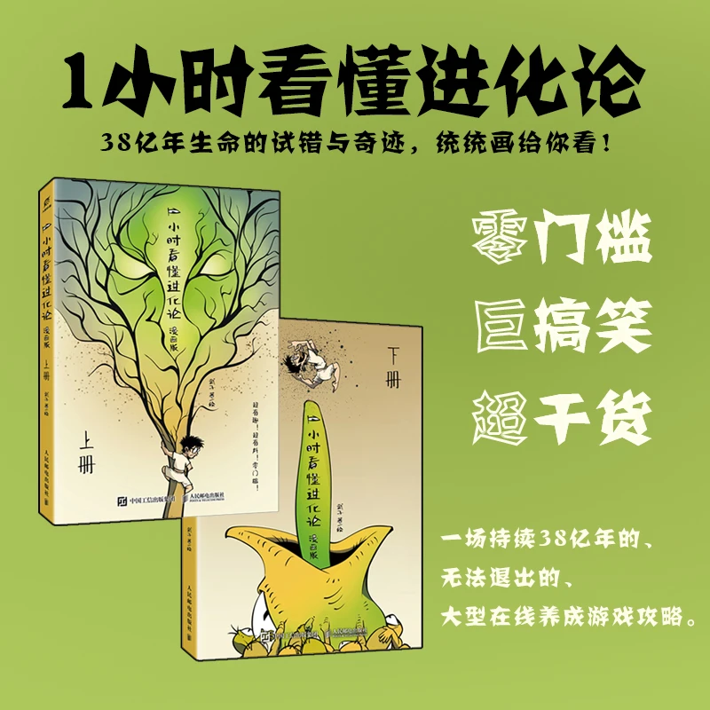 1小时看懂进化论（漫画版）上册+下册