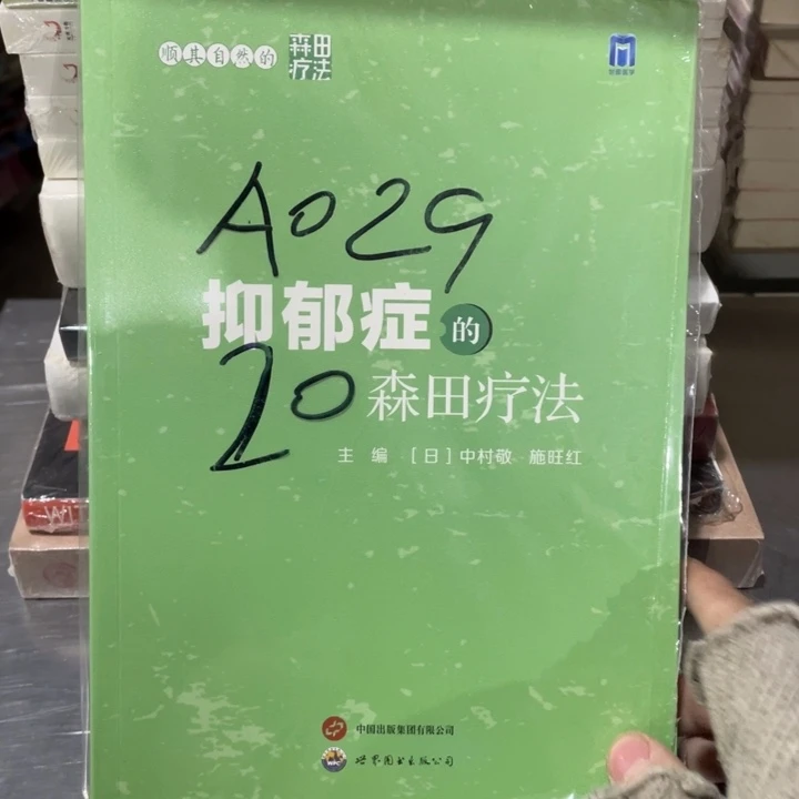 抑郁症的森田疗法塑封