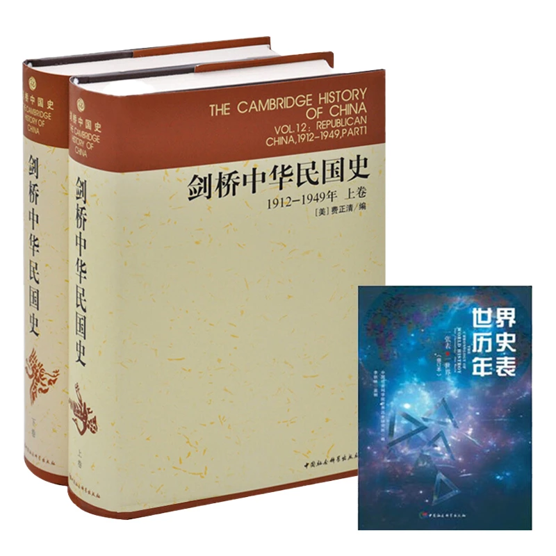剑桥中华民国史（1911-1949上下）赠世界历史年表