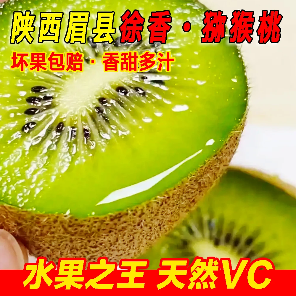 2农家自种正宗陕西眉县徐香猕猴桃奇异果应季水果现摘无农残孕宝