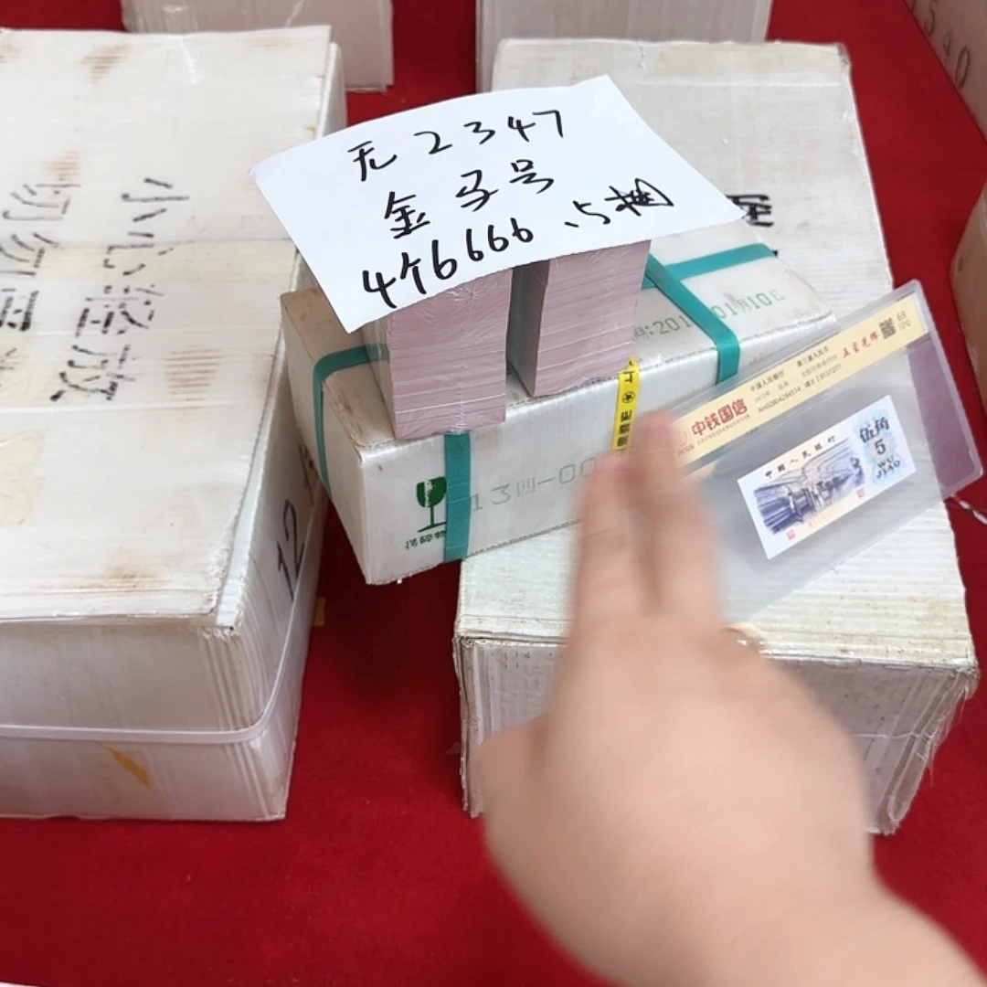 其他普通金属中国人民银行.5捆无2347四个6