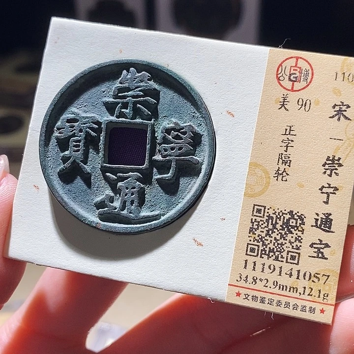铜公博评级古钱币 延可古泉