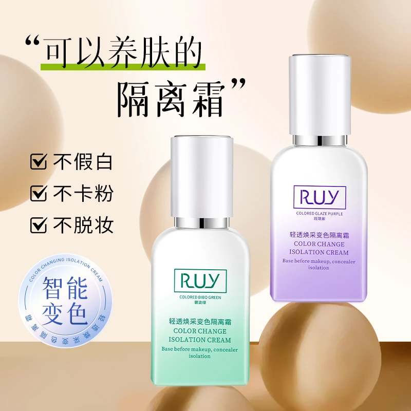 法国RUY清透焕采变色抗皱隔离霜妆前打底遮瑕保湿不卡粉轻透提亮