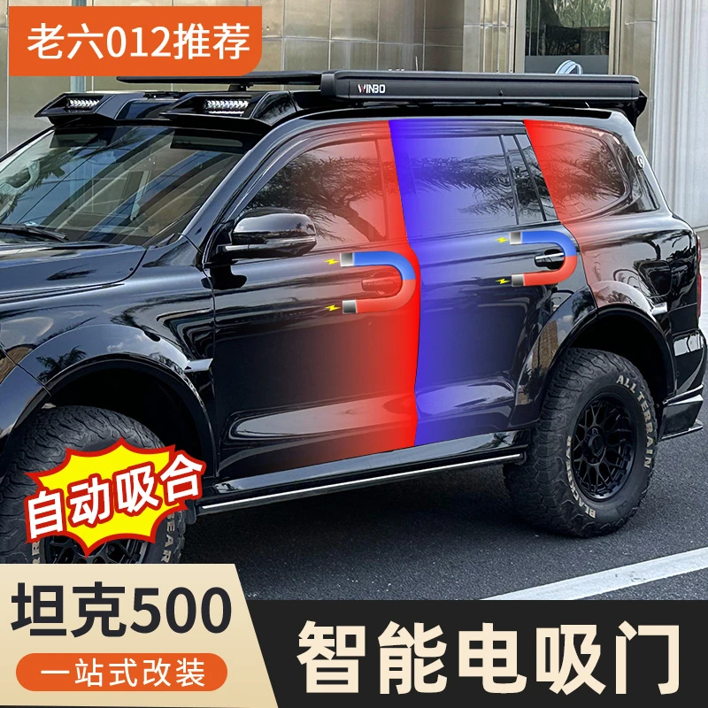 坦克500hi4t/hi4z/燃油电吸门四门电吸门黑科技智能电吸锁车改装