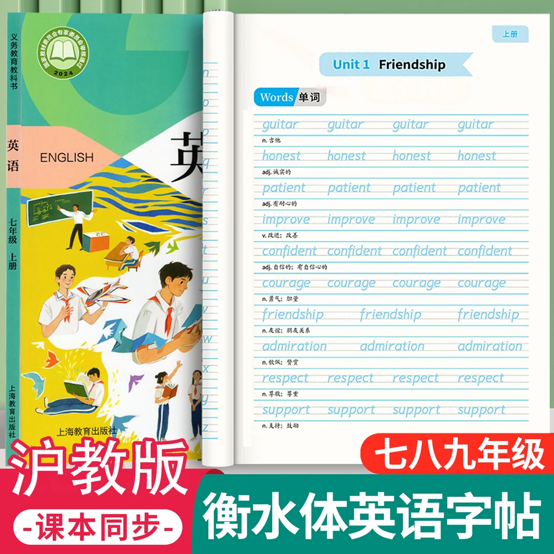 【9月开学新教材同步】沪教牛津版衡水体初一七年级上册英语字帖