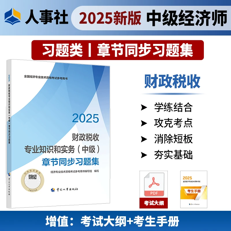 【现货】财政税收专业知识和实务(中级)章节同步习题集2025