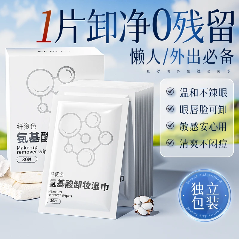 【央妈推荐】氨基酸卸妆湿巾深层清洁敏肌独立包装差旅便捷卸妆湿棉