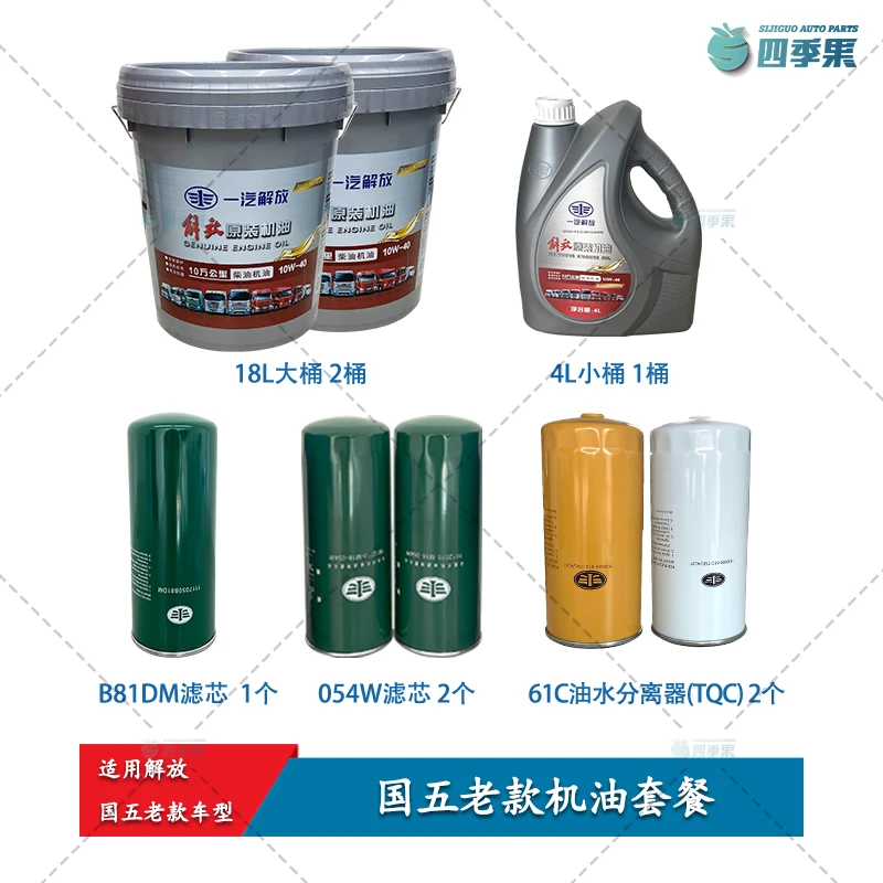 适用解放国五老款机油套餐 国五柴油机油滤芯油水分离器滤芯配件