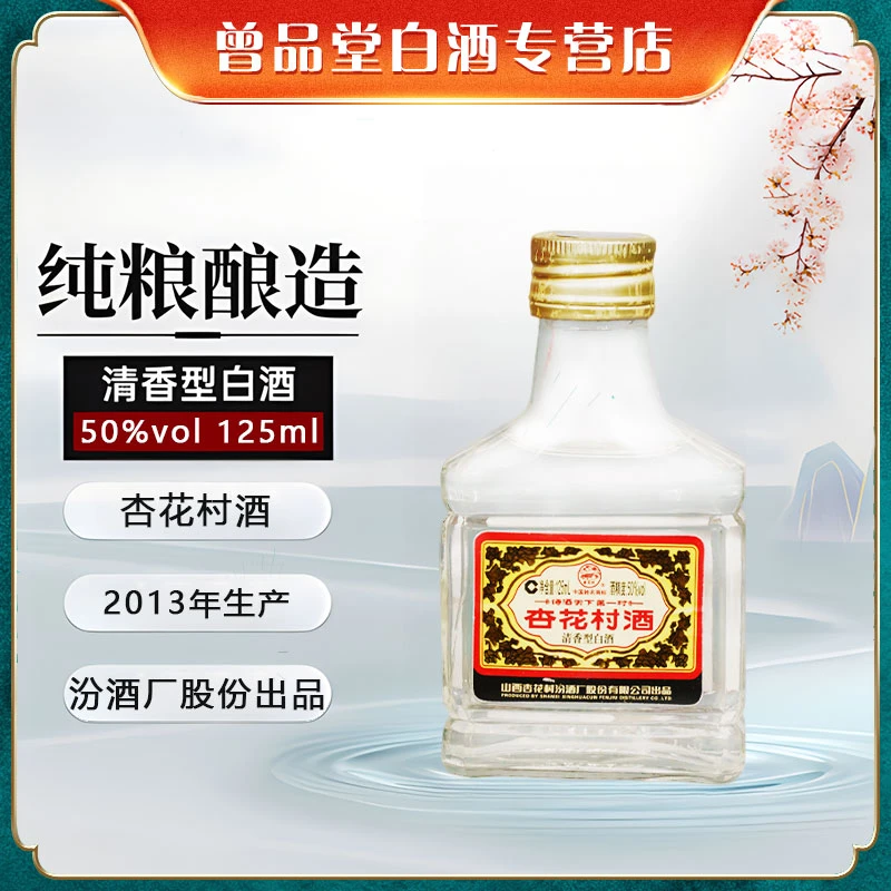 汾酒2013年生产杏花村酒整箱48瓶【D】50%vol125ml