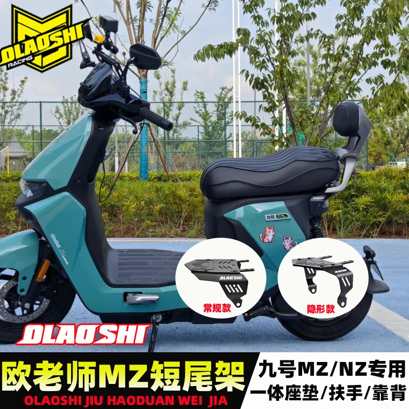 欧老师短尾架适用于九号Nzmix/Mzmix专用改装后尾架一体坐垫座包