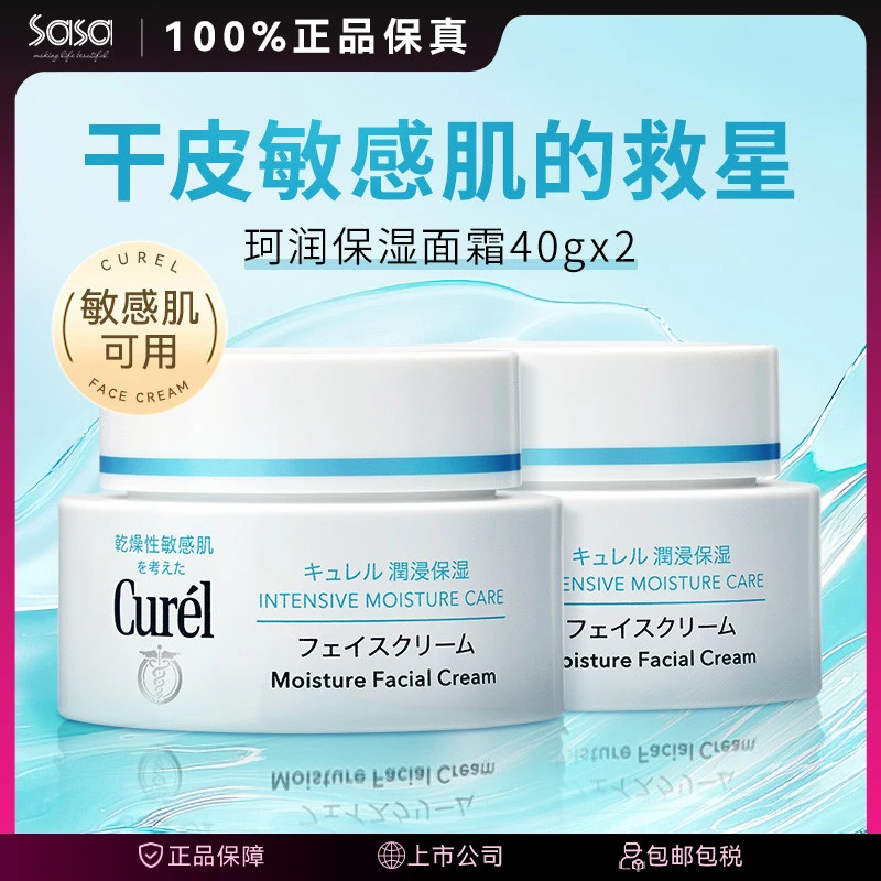 CUREL珂润面霜润浸保湿滋养乳霜40G*2滋润敏感肌补水面部护肤品