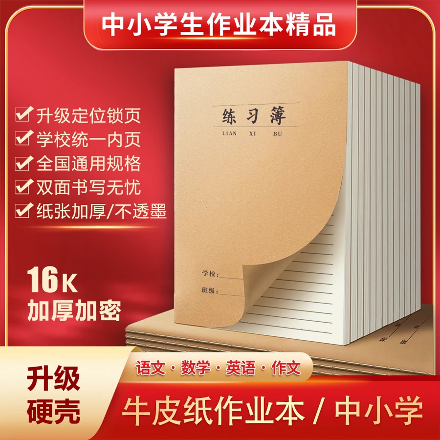 练习本16K加大牛皮纸作业本中小学生统一加厚英语簿笔记本批发