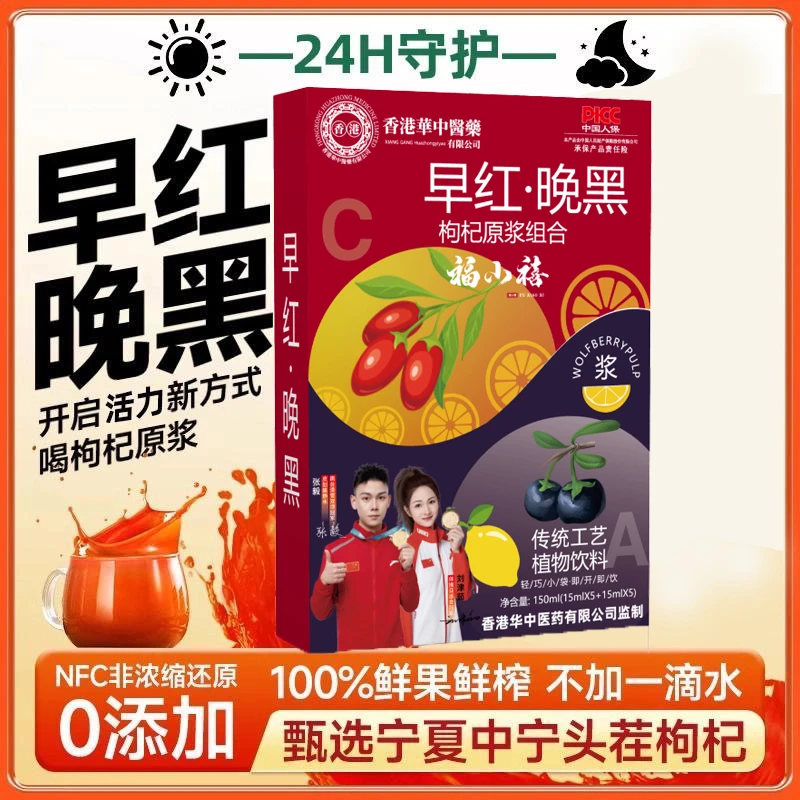 早红晚黑红黑枸杞子原浆组合鲜榨营养滋补饮品