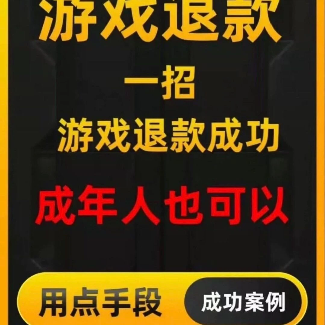 游戏退费所有游戏退款教程各大公司都能退自助下单专业安全渠道