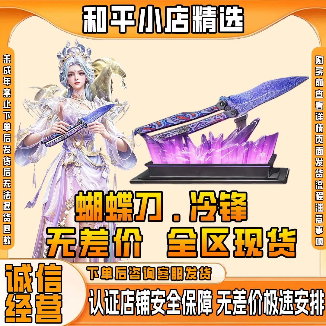和平精英地铁逃生卖装备蝴蝶刀冷锋传世武器蝴蝶刀未成年禁止下单