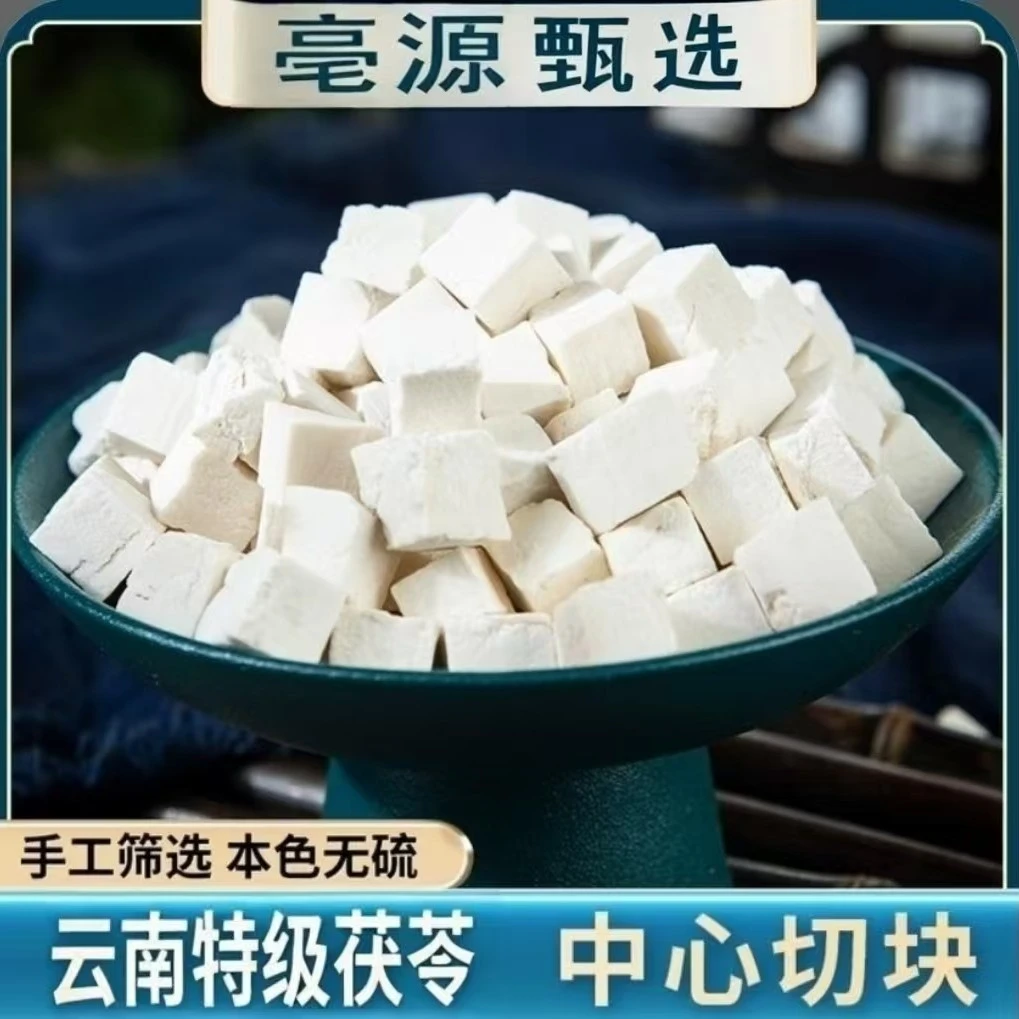 【茯苓】亳源甄选道地本草云南优质茯苓中心丁块可煲汤，泡水，无硫