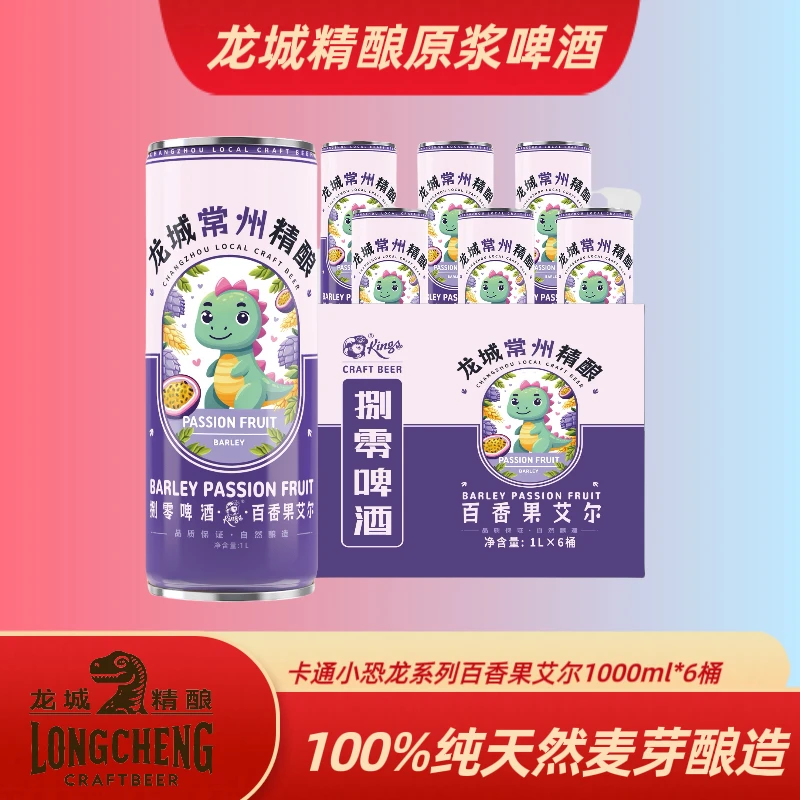 百香果啤酒艾尔 整箱精酿原浆【1000ml×6桶】果香酿造 龙城精酿