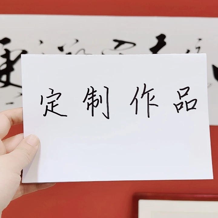 书法谢*白日1111111111111